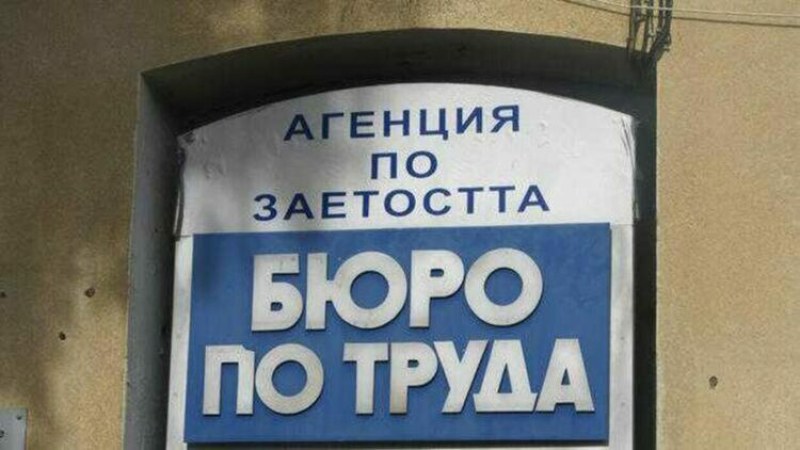 532 са регистрираните безработни в Бюрото по труда в Първомай