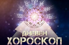 dneven-horoskop-27-yuni-901.jpg
