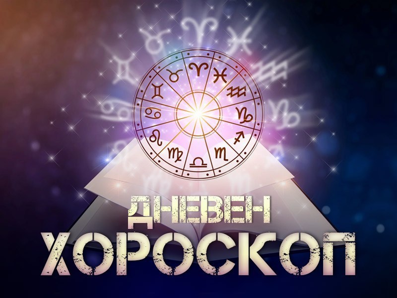 Дневен хороскоп за 27 юни: Стрелец- избягвайте негативното мислене, Близнаци- не се нагърбвайте с много задачи