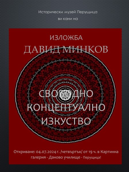 Давид Минков представя “Свободна концептуална изложба“ в Перущица