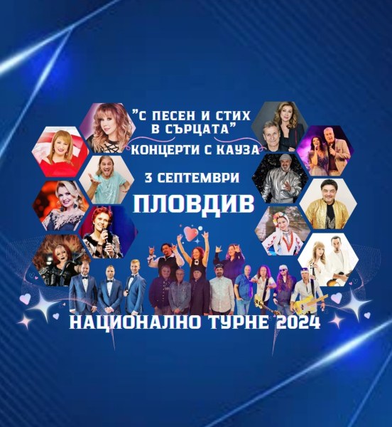 Национално турне „Концерти с кауза“ 2024: Български звезди пеят в Пловдив