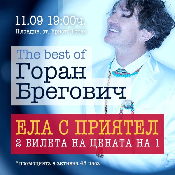 Даряват част от приходите от концерта на Горан Брегович на Клиниката по детска хирургия в УМБАЛ „Свети Георги“