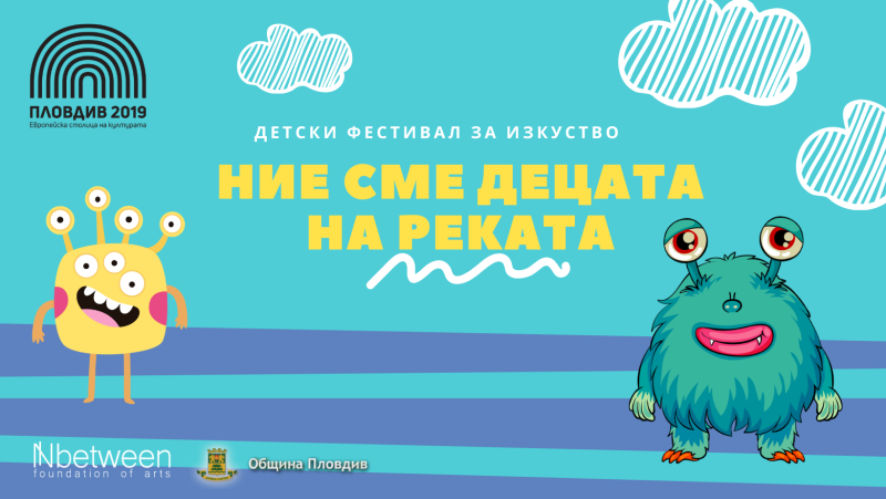 Река Марица ще бъде домакин на пилотното издание на Детски фестивал за изкуства