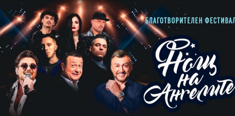 „Нощ на Ангелите“ провежда пето издание с най-мащабния благотворителен фестивал