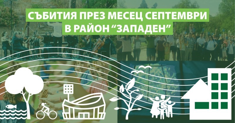 Предстоят интересни събития през през септември в район „Западен”