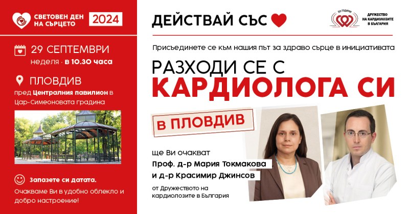 Световния ден на сърцето в Пловдив: разходка с видни кардиолози и съвети за профилактика