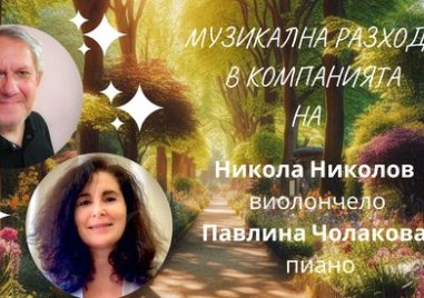 Челистът Никола Николов и пианистката Павлина Чолакова канят на музикална разходка