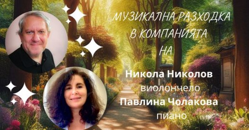 Челистът Никола Николов и пианистката Павлина Чолакова канят на музикална разходка