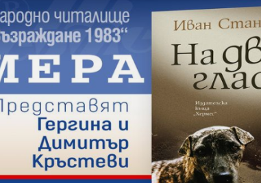 „На два гласа“ - представят новата книга на Иван Станков в Пловдив