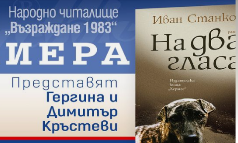 „На два гласа“ - представят новата книга на Иван Станков в Пловдив