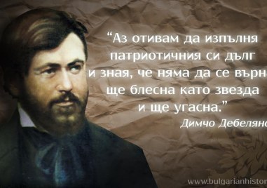 108 години от смъртта на поета Димчо Дебелянов, паднал убит в сражение