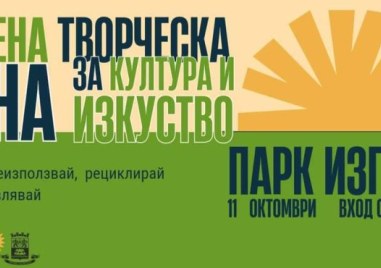 “Зелена творческа зона за култура и изкуство“ кани малки и големи творци в парк “Изгрев“