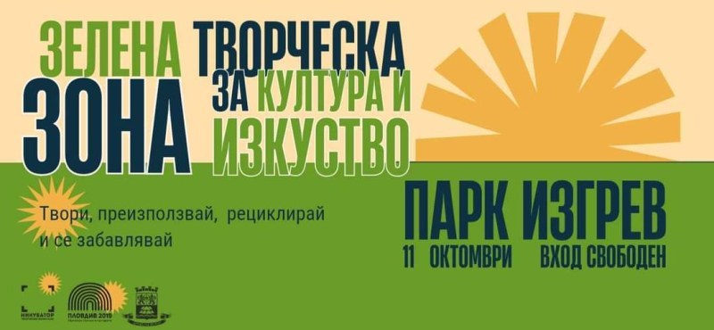 “Зелена творческа зона за култура и изкуство“ кани малки и големи творци в парк “Изгрев“