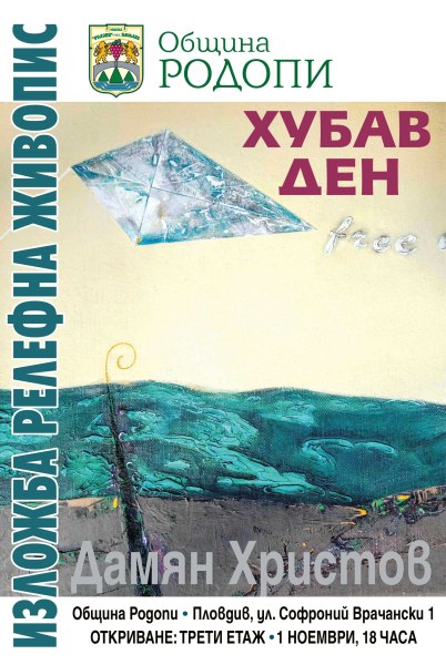 Релефна живопис от Дамян Христов в сградата на Община “Родопи“