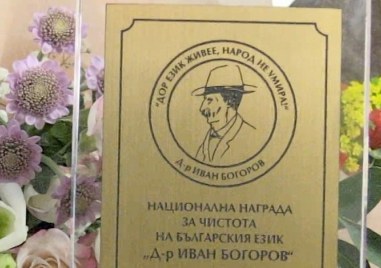 Карлово не присъди Националната награда за чистота на българския език „Д-р Иван Богоров“