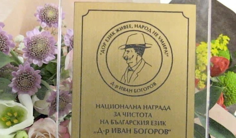 Карлово не присъди Националната награда за чистота на българския език „Д-р Иван Богоров“