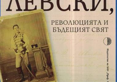 Излезе от печат сборникът „150 години безсмъртие: Васил Левски, революцията и бъдещия свят“