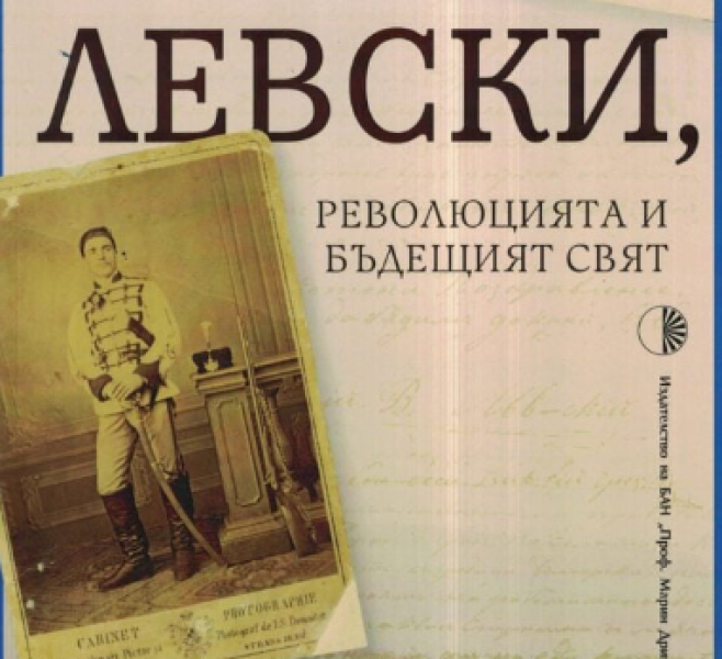 Излезе от печат сборникът „150 години безсмъртие: Васил Левски, революцията и бъдещия свят“