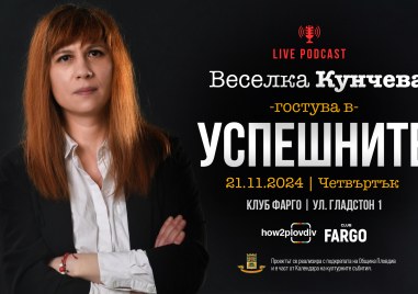 Форматът „Успешните“ кани на среща с режисьора Веселка Кунчева