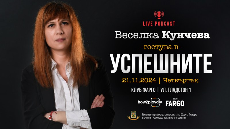 Форматът „Успешните“ кани на среща с режисьора Веселка Кунчева