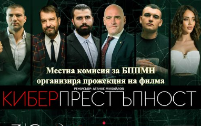 Прожектират филма “Киберпрестъпност“ в Съединение, вход свободен