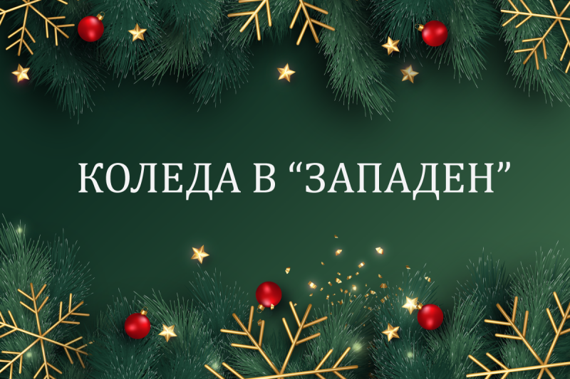 Предстоящи празнични инициативи в Район „Западен“