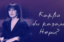 izlachvat-filma-kakvo-bi-kazala-neri-323.png