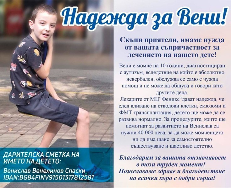 Да помогнем на малкия Вени да има нормален живот