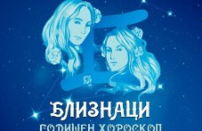 bliznatsi-godishen-horoskop-2025-639.jpg