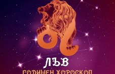 lav-godishen-horoskop-2025-697.jpg