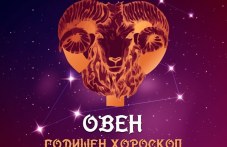 oven-godishen-horoskop-2025-526.jpg