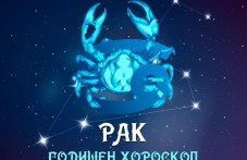rak-godishen-horoskop-2025-743.jpg