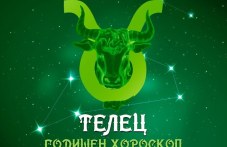 ТЕЛЕЦ - Годишен хороскоп 2025