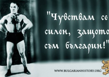 132 години от рождението на Дан Колов - български борец и кечист