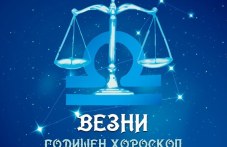 ВЕЗНИ- Годишен хороскоп 2025