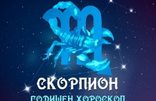 СКОРПИОН - Годишен хороскоп за 2025