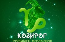 КОЗИРОГ- Годишен хороскоп 2025