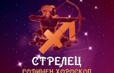 streletsgodishen-horoskop-2025-276.jpg