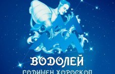 vodoleygodishen-horoskop-2025-150.jpg