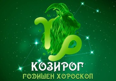 КОЗИРОГ- Годишен хороскоп 2025