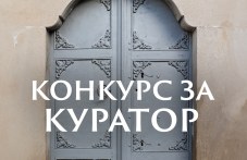 obiaviha-konkurs-kurator-natsionalnite-427.jpg