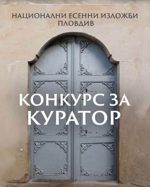 Обявиха конкурс за куратор на Националните есенни изложби