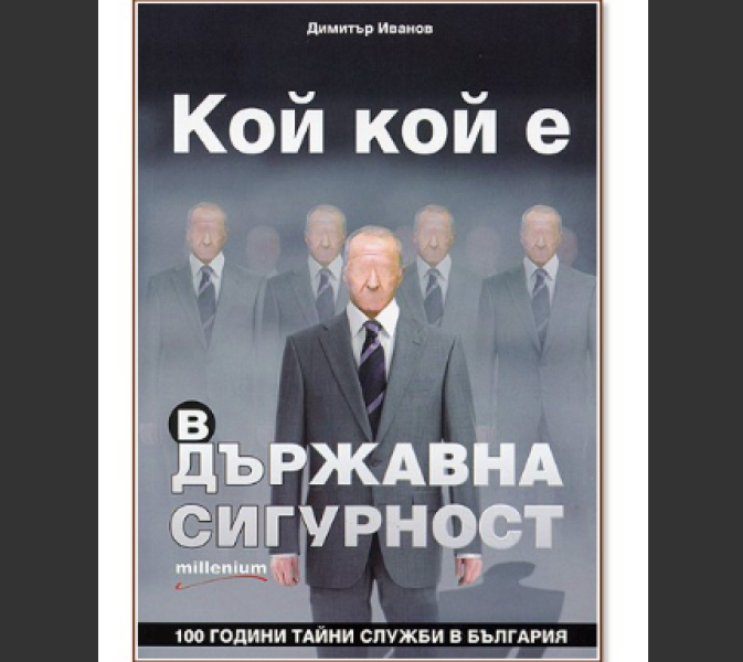 На този ден: Закрито е Шесто управление на Държавна сигурност