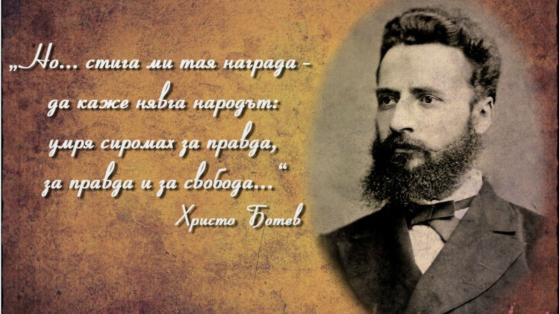 177 години от рождението на Христо Ботев