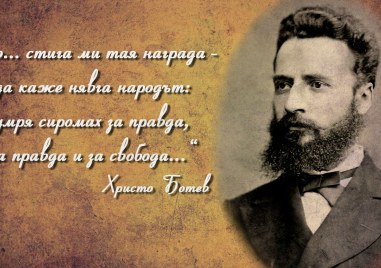 177 години от рождението на Христо Ботев