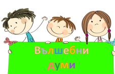 “Вълшебни“ думи, които предотвратяват недоразумения