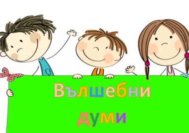 “Вълшебни“ думи, които предотвратяват недоразумения