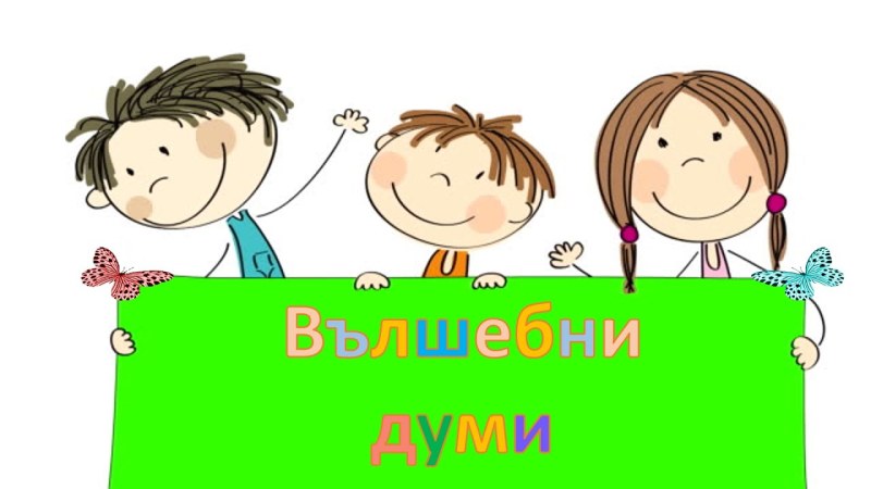 “Вълшебни“ думи, които предотвратяват недоразумения