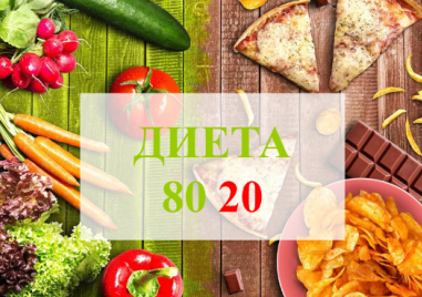 Как работи диетата 80/20