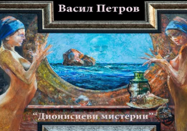 Васил Петров показва изложбата си “Дионисиеви мистерии“ в Пловдив